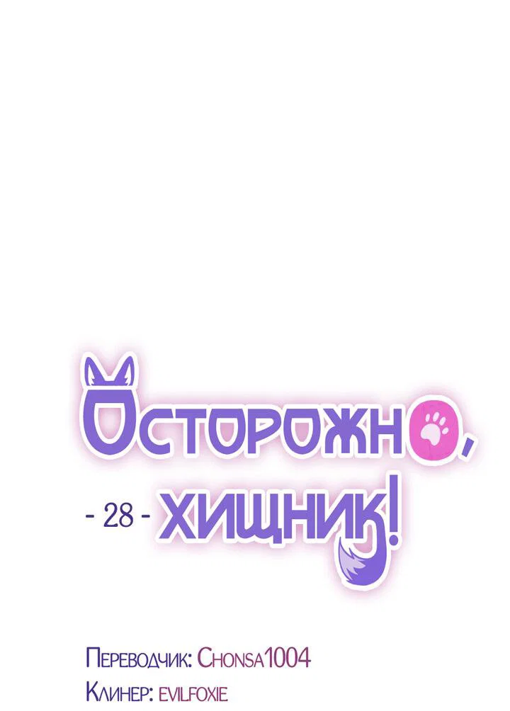 Манга Осторожно, хищник! - Глава 28 Страница 42