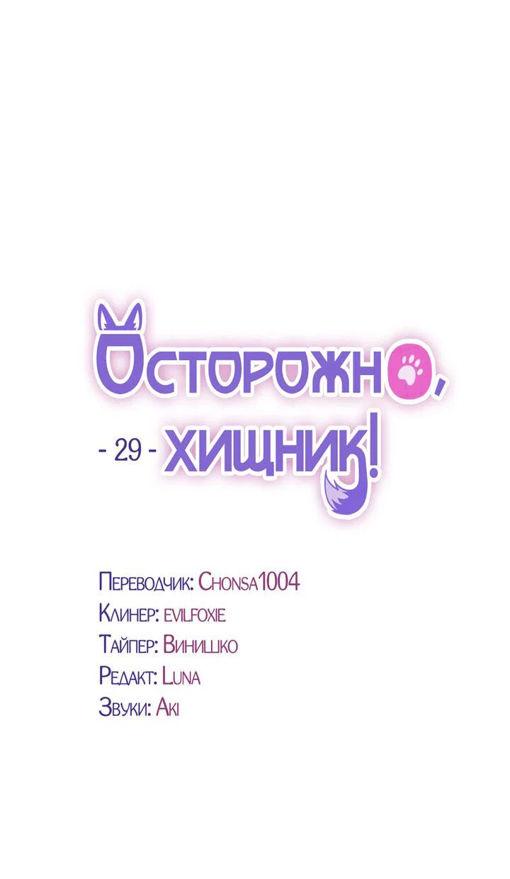 Манга Осторожно, хищник! - Глава 29 Страница 28