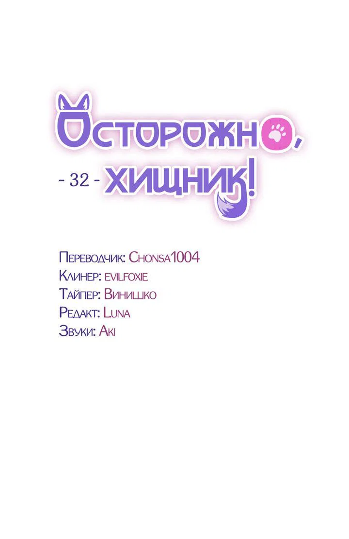 Манга Осторожно, хищник! - Глава 32 Страница 11