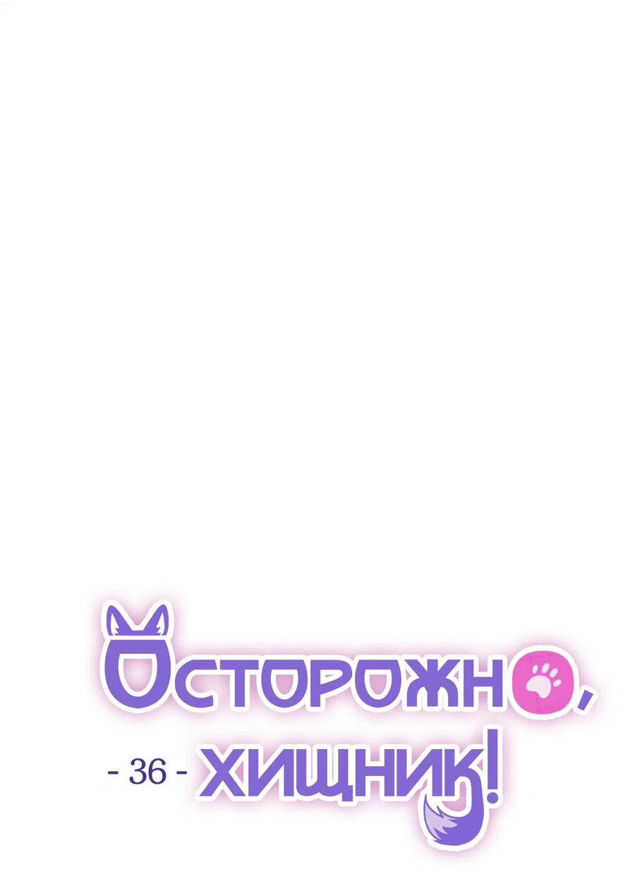 Манга Осторожно, хищник! - Глава 36 Страница 14