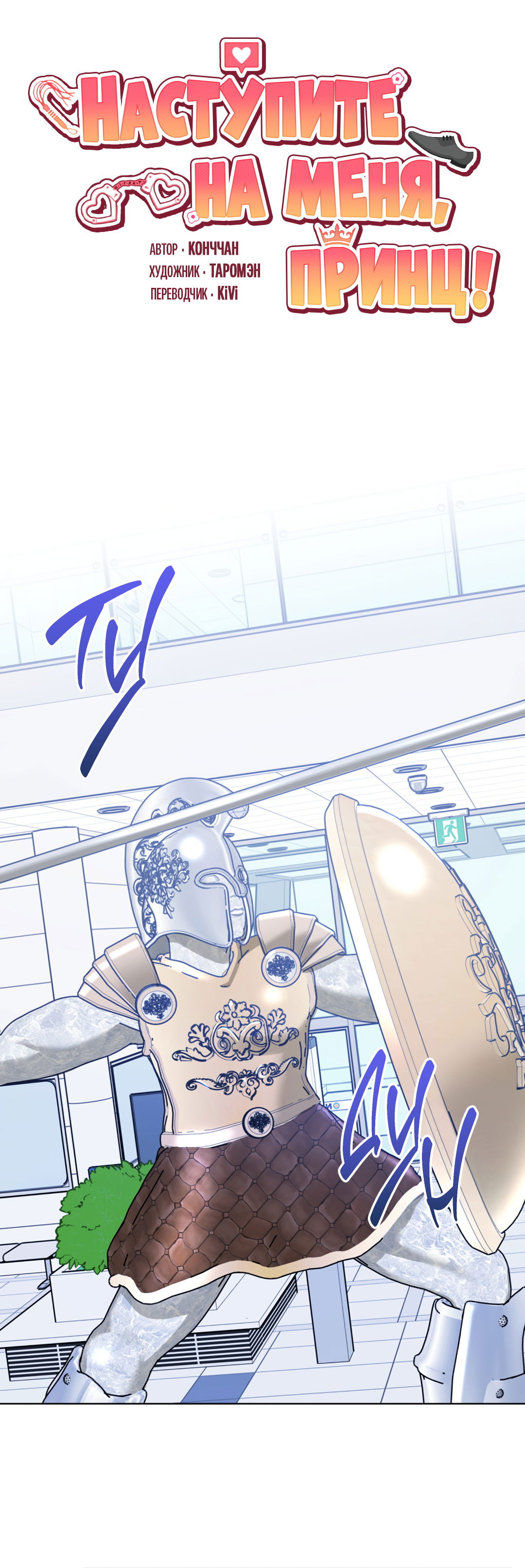 Манга Наступите на меня, принц! - Глава 3 Страница 36