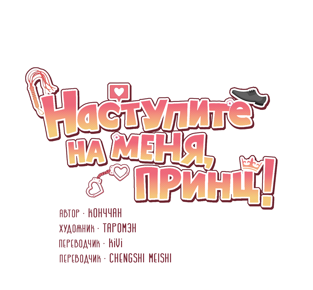 Манга Наступите на меня, принц! - Глава 2 Страница 9