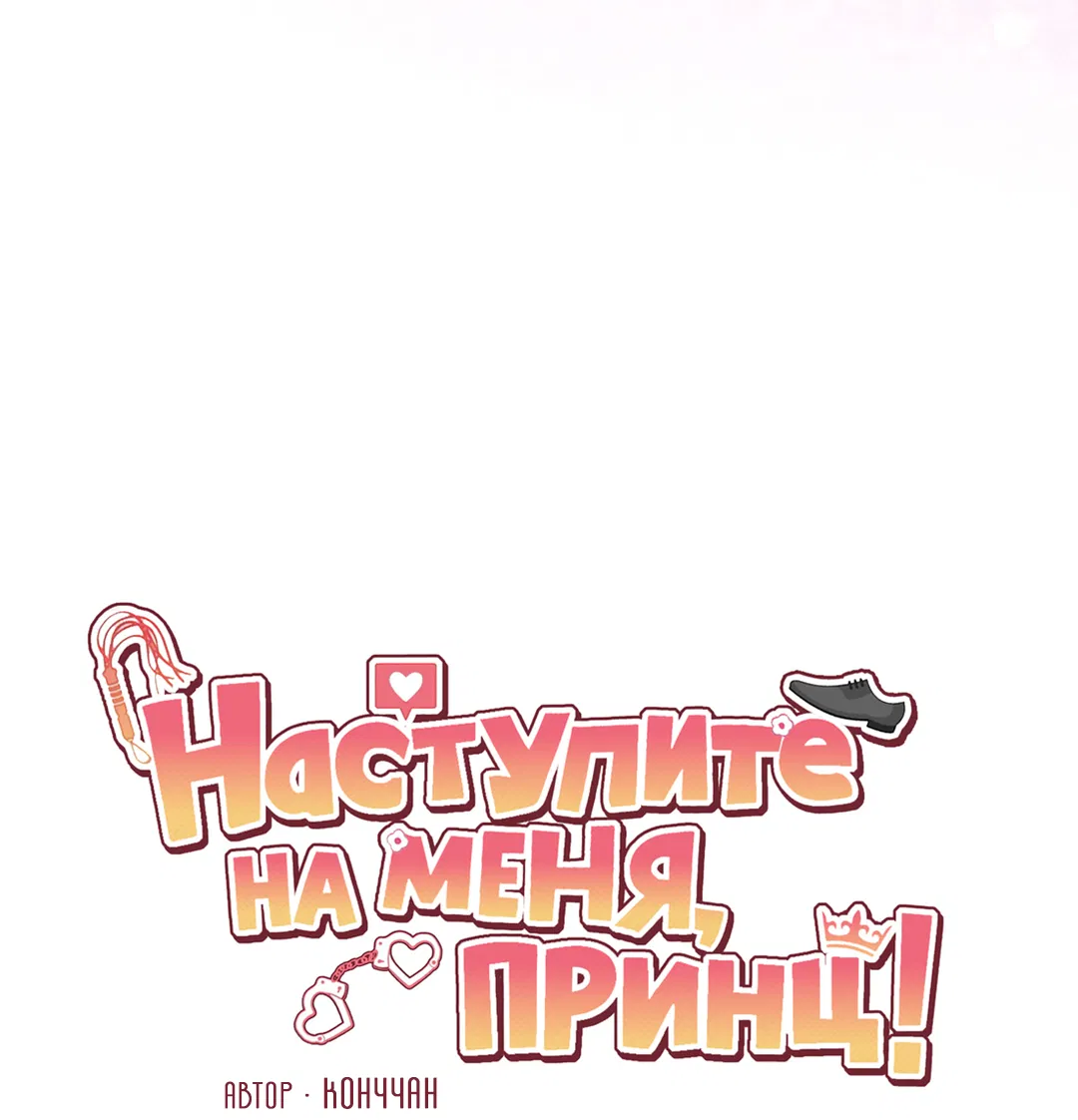 Манга Наступите на меня, принц! - Глава 1 Страница 9