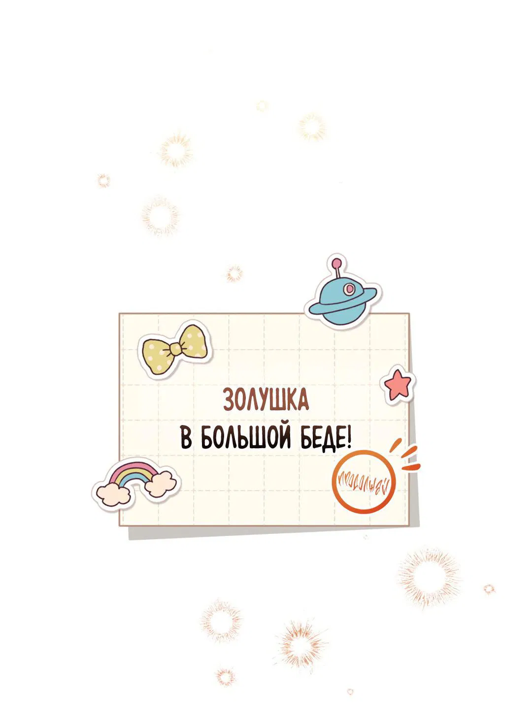 Манга Наступите на меня, принц! - Глава 6 Страница 60