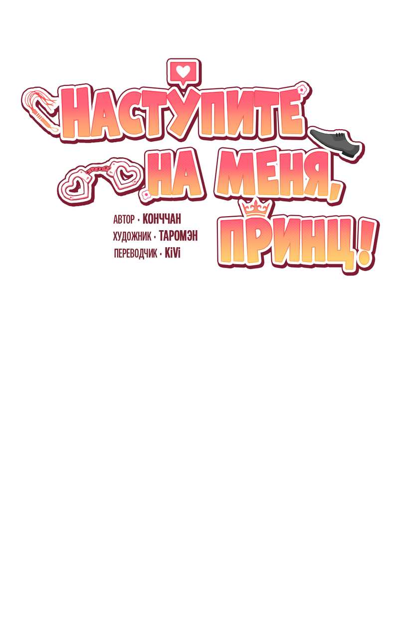 Манга Наступите на меня, принц! - Глава 10 Страница 18