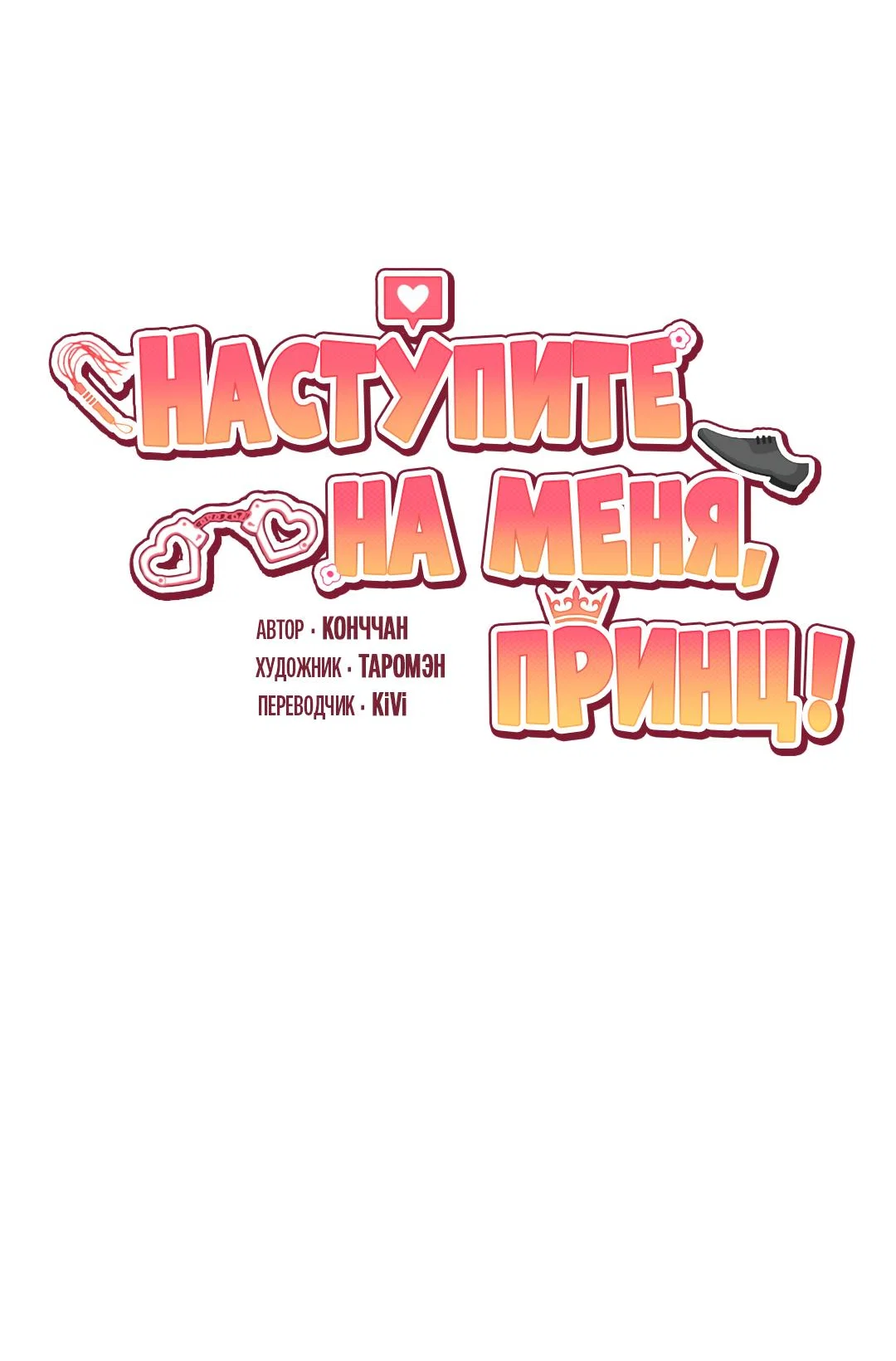 Манга Наступите на меня, принц! - Глава 12 Страница 36