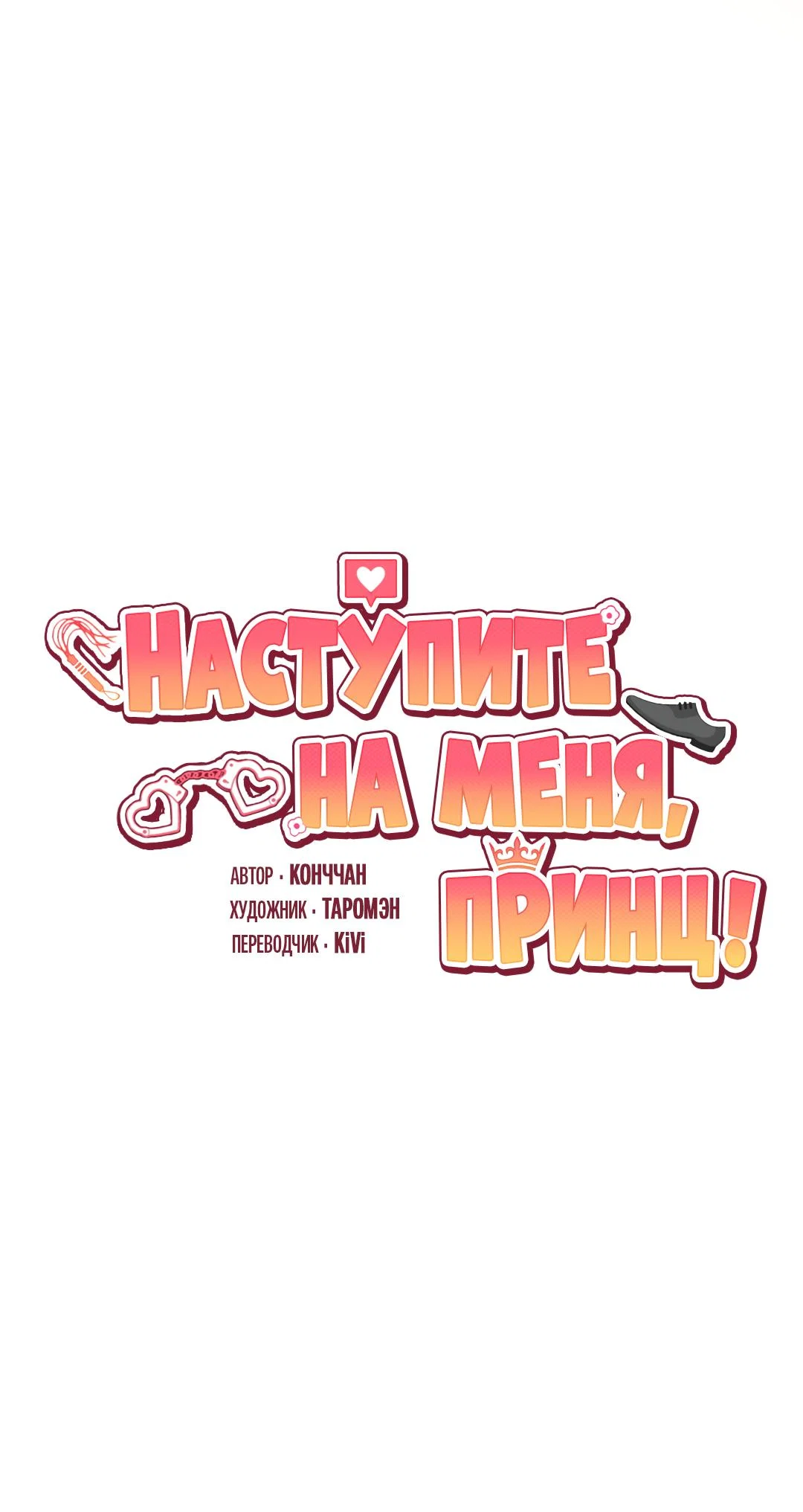 Манга Наступите на меня, принц! - Глава 13 Страница 32