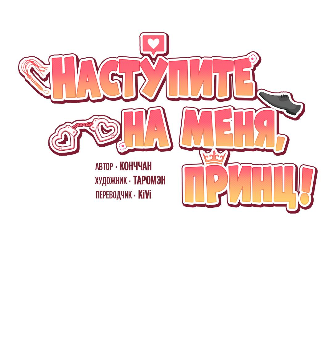 Манга Наступите на меня, принц! - Глава 14 Страница 24