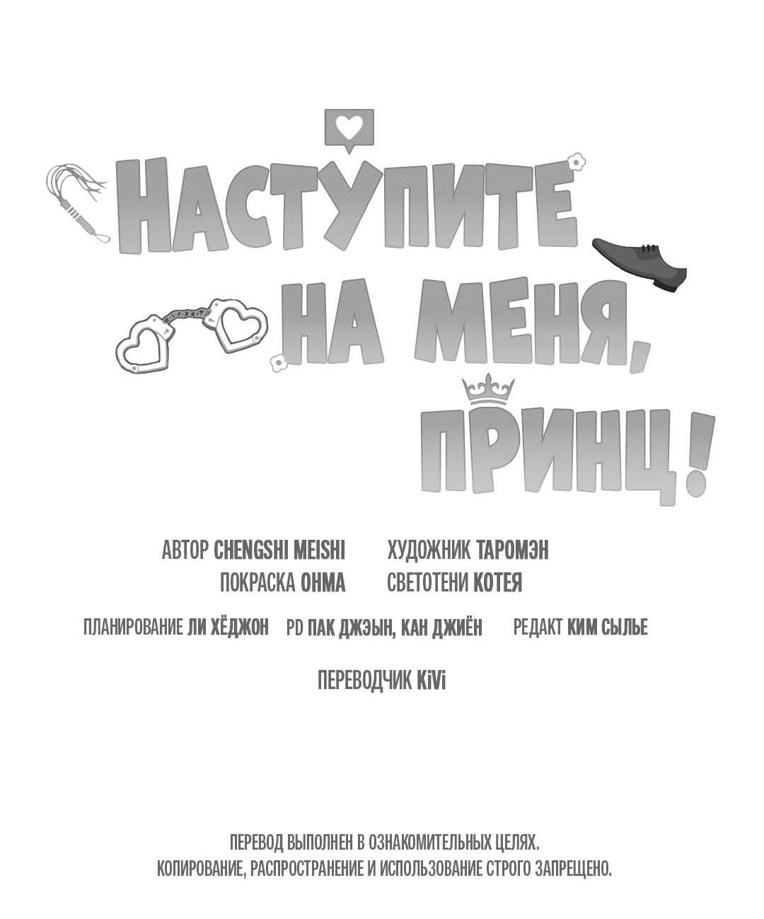 Манга Наступите на меня, принц! - Глава 16 Страница 76