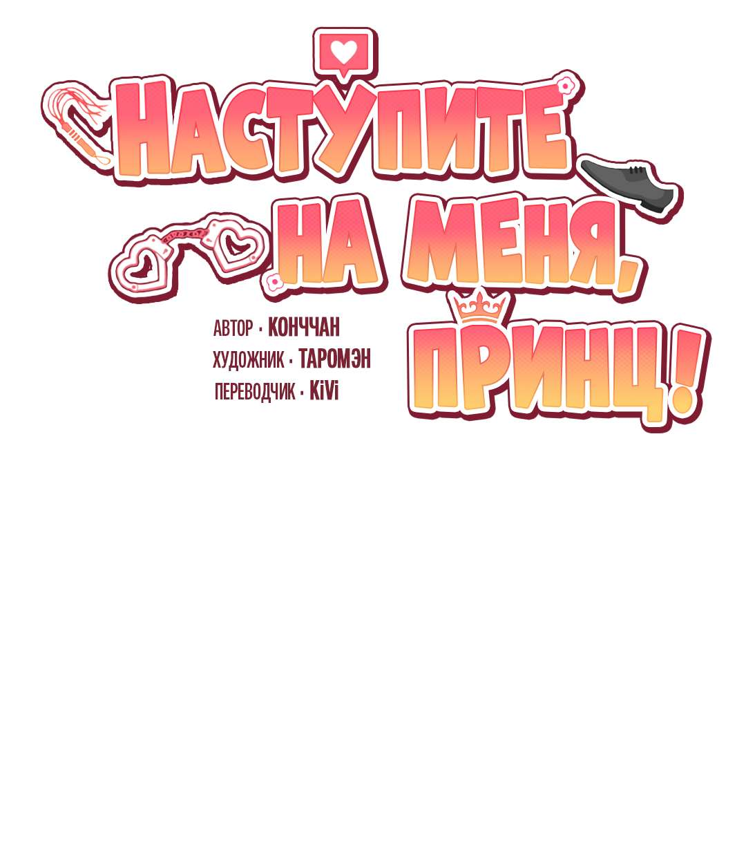 Манга Наступите на меня, принц! - Глава 16 Страница 2