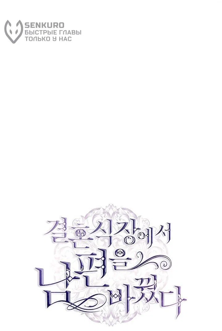 Манга Я сменила мужа в свадебном зале - Глава 36 Страница 54