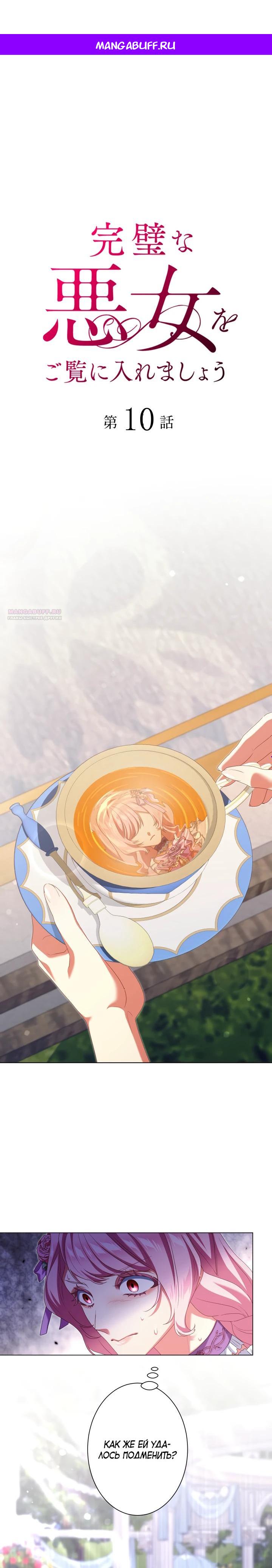 Манга Позвольте мне показать вам идеальную злодейку - Глава 10 Страница 1