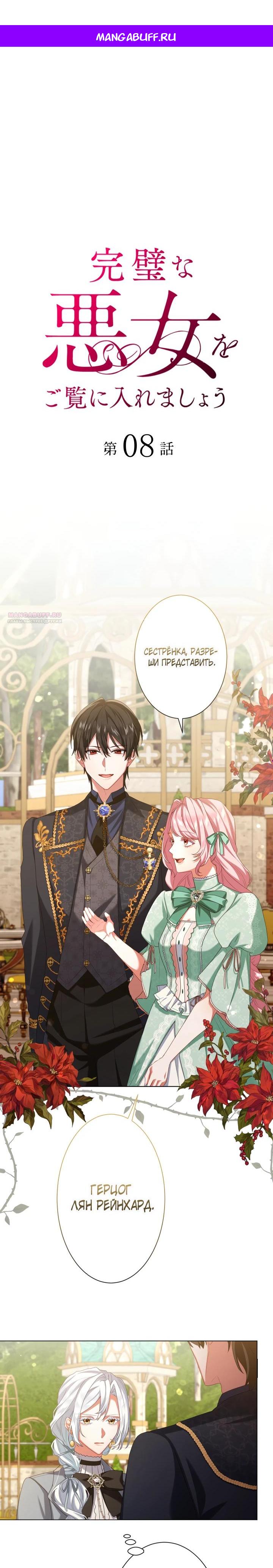Манга Позвольте мне показать вам идеальную злодейку - Глава 8 Страница 1