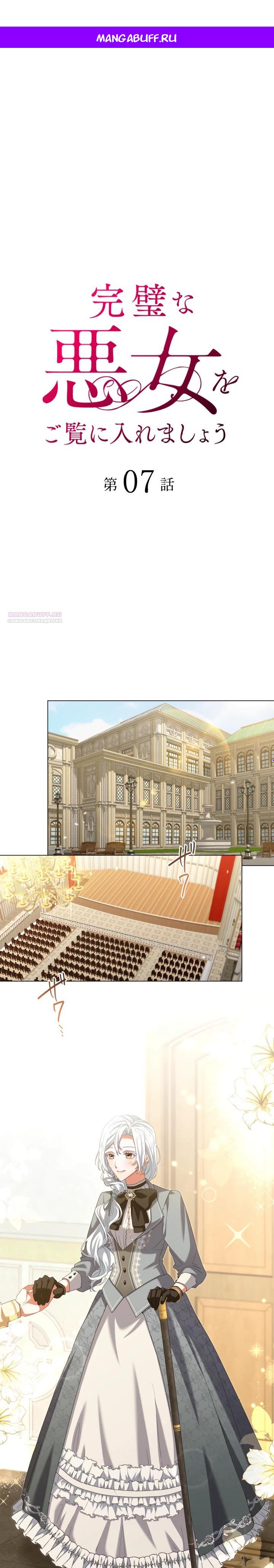 Манга Позвольте мне показать вам идеальную злодейку - Глава 7 Страница 1