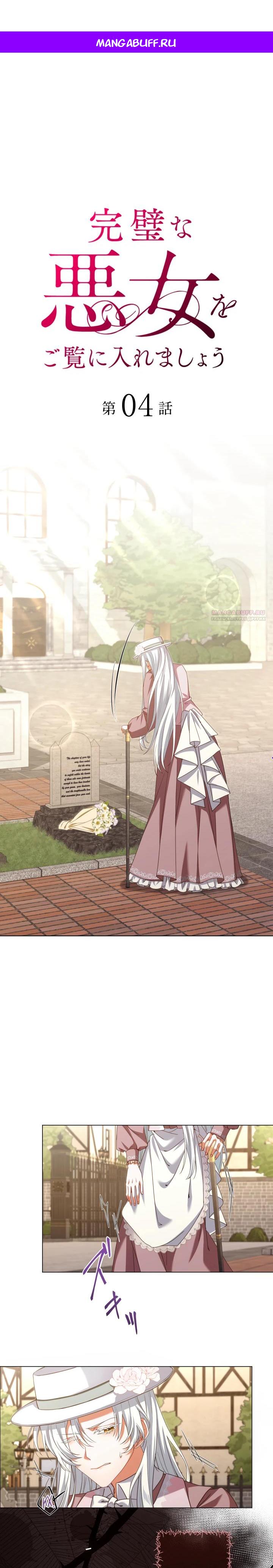 Манга Позвольте мне показать вам идеальную злодейку - Глава 4 Страница 1