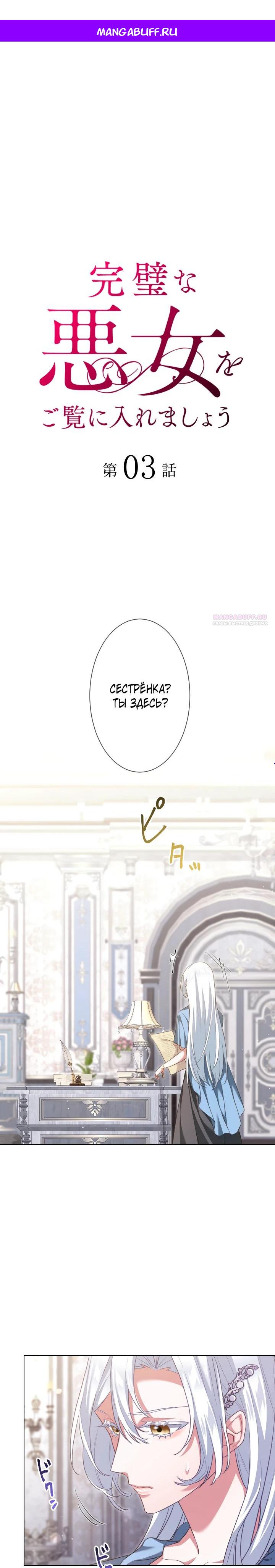 Манга Позвольте мне показать вам идеальную злодейку - Глава 3 Страница 1