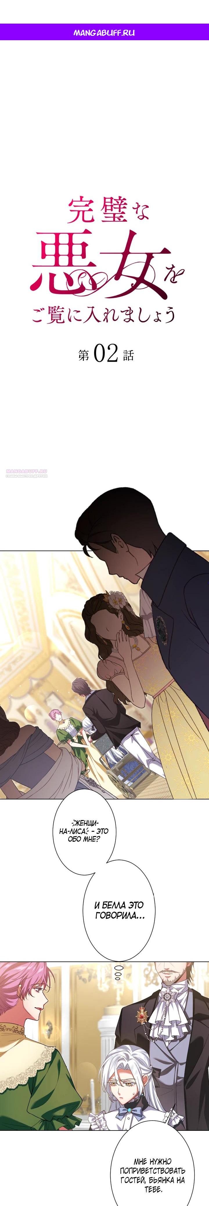 Манга Позвольте мне показать вам идеальную злодейку - Глава 2 Страница 1