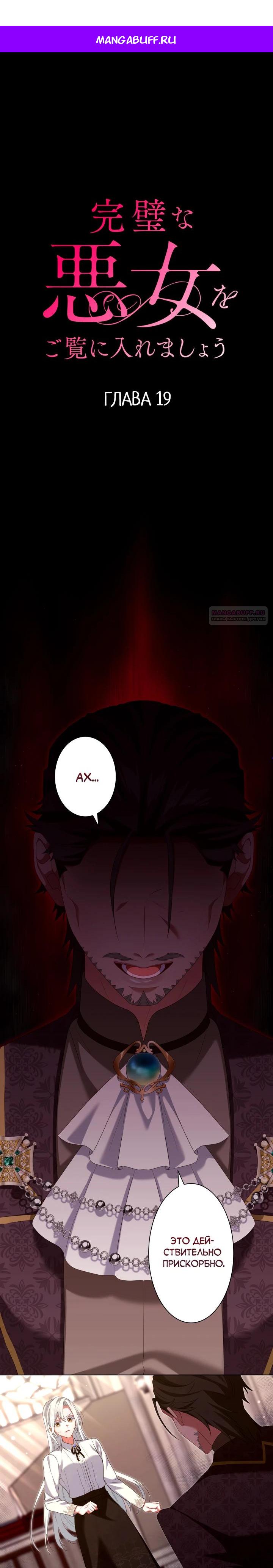 Манга Позвольте мне показать вам идеальную злодейку - Глава 19 Страница 1