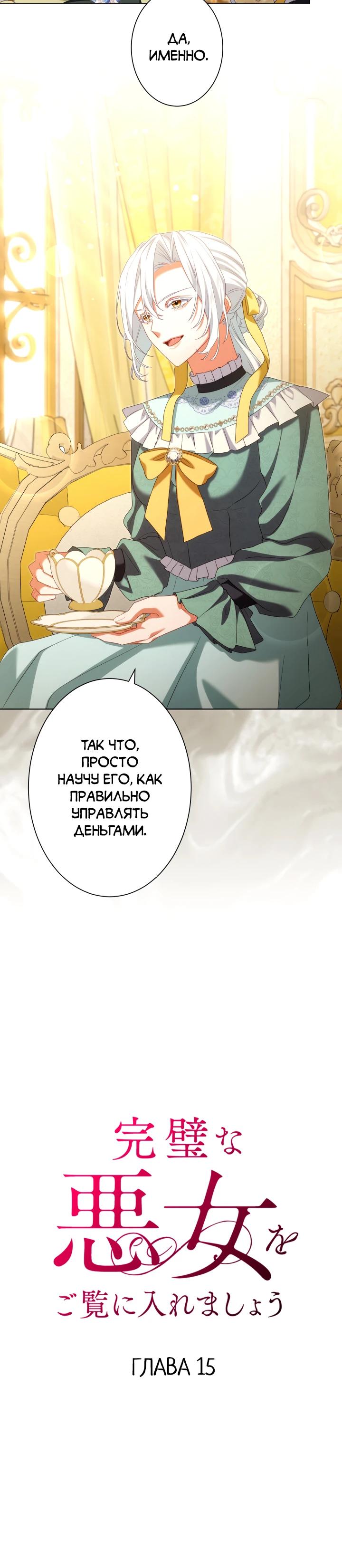 Манга Позвольте мне показать вам идеальную злодейку - Глава 15 Страница 4