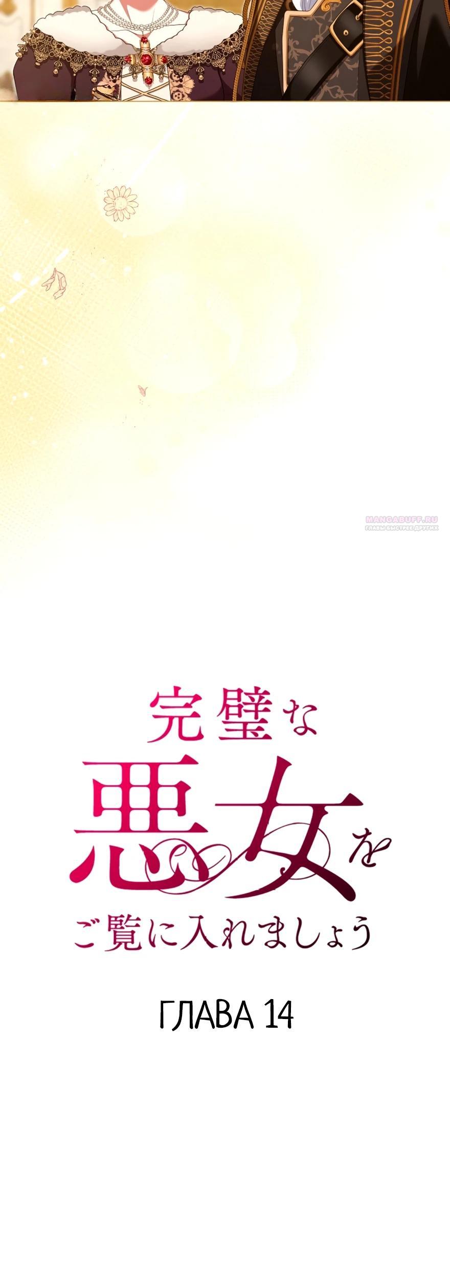 Манга Позвольте мне показать вам идеальную злодейку - Глава 14 Страница 10
