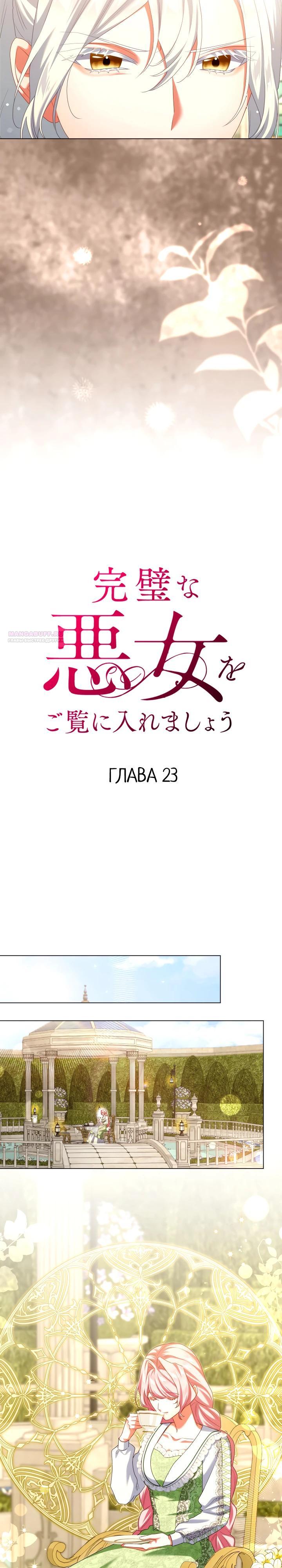 Манга Позвольте мне показать вам идеальную злодейку - Глава 23 Страница 2