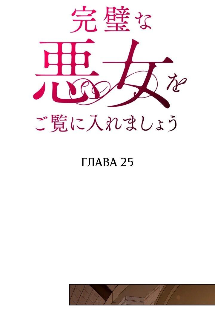 Манга Позвольте мне показать вам идеальную злодейку - Глава 25 Страница 12