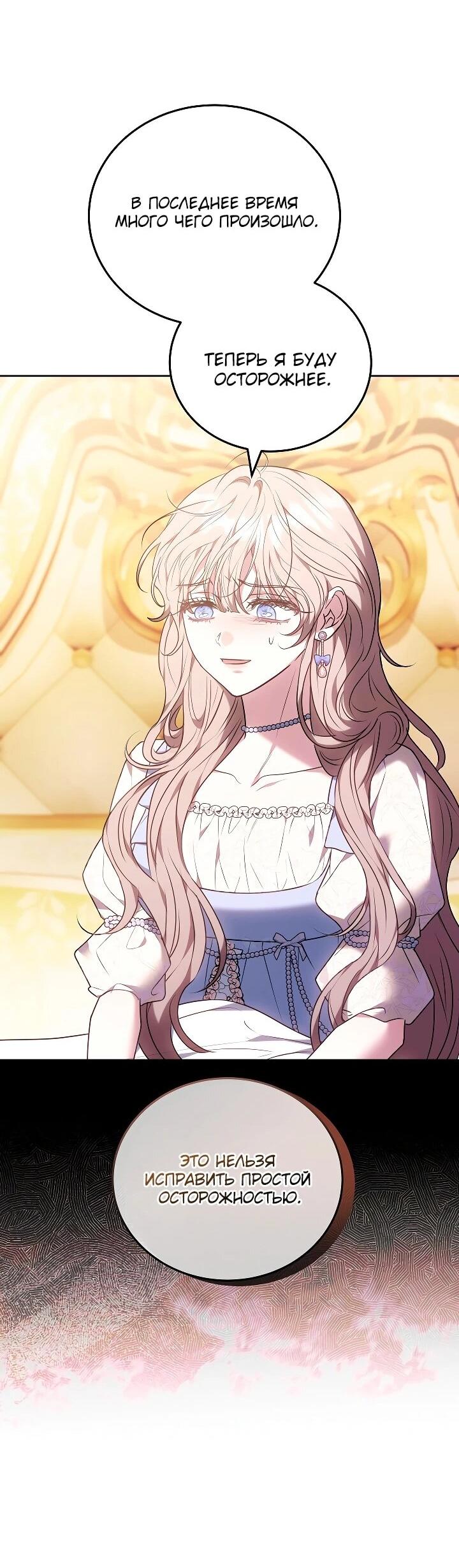 Манга Я домоседка, но стала заключённой с трагичным концом - Глава 33 Страница 69