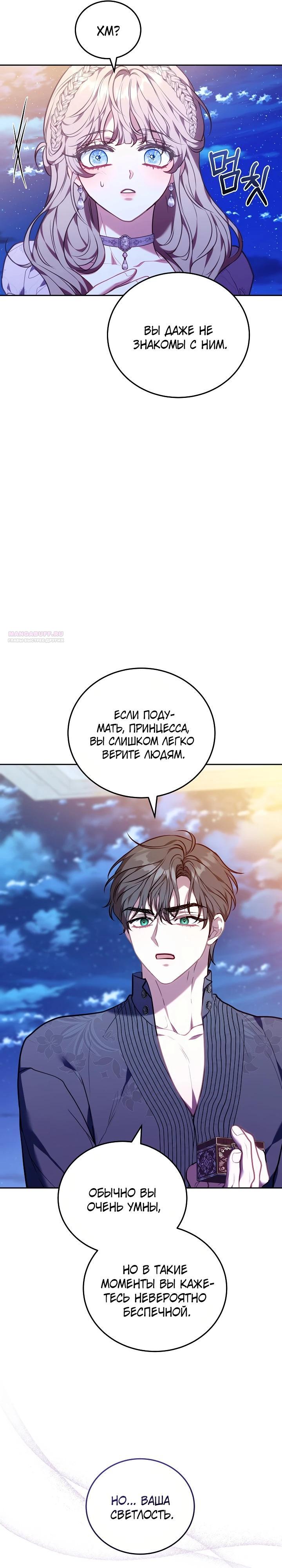 Манга Я домоседка, но стала заключённой с трагичным концом - Глава 14 Страница 26