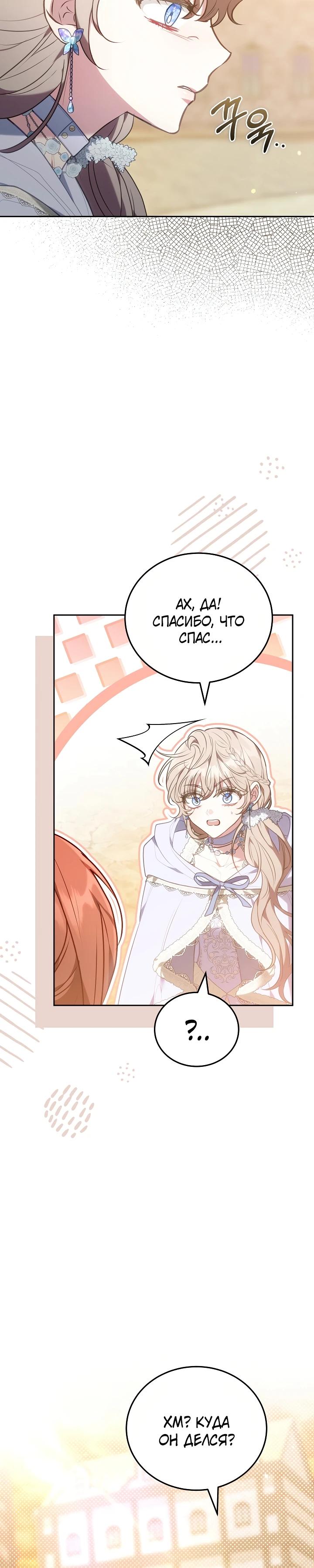 Манга Я домоседка, но стала заключённой с трагичным концом - Глава 13 Страница 28