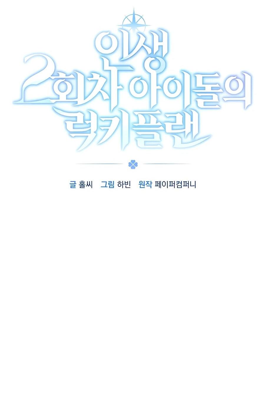 Манга Счастливый план айдола во второй жизни - Глава 19 Страница 6