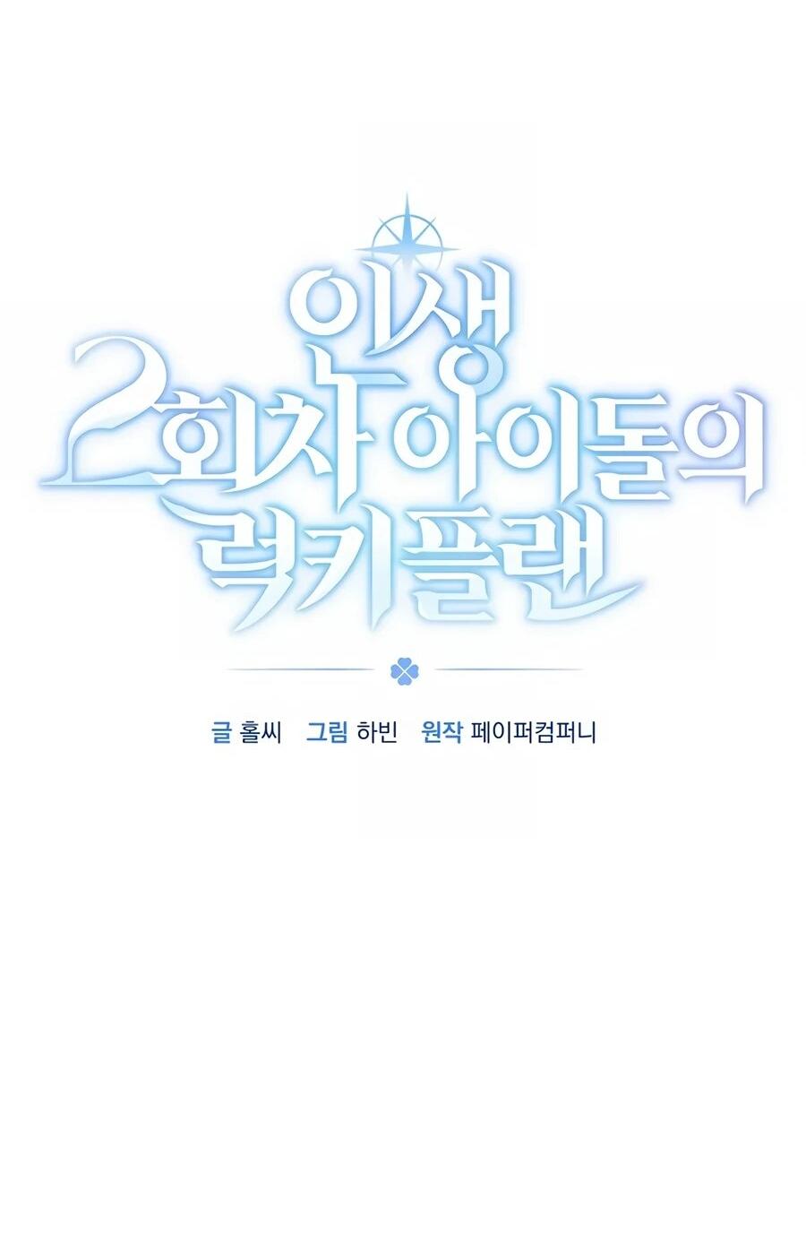 Манга Счастливый план айдола во второй жизни - Глава 18 Страница 6