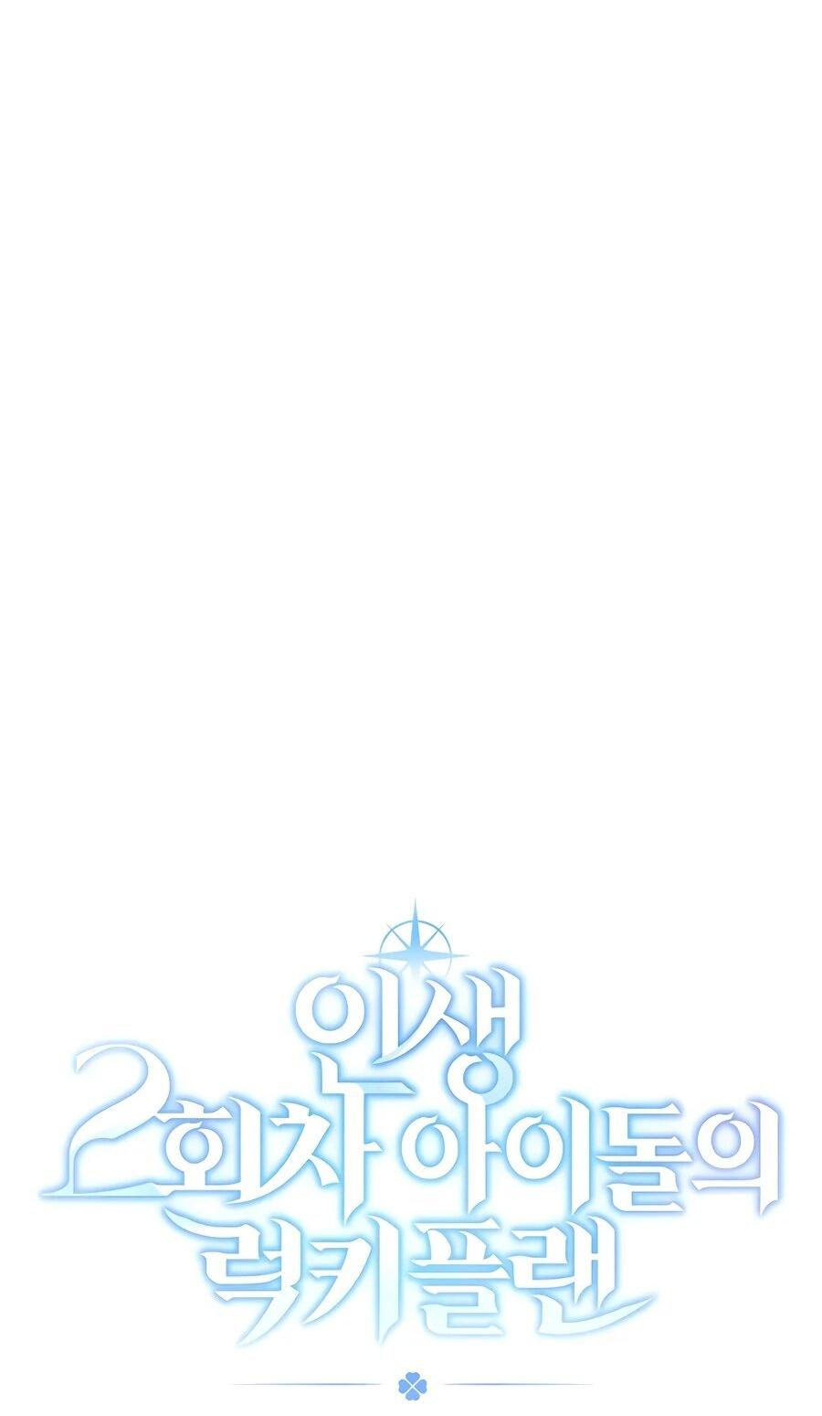 Манга Счастливый план айдола во второй жизни - Глава 15 Страница 20