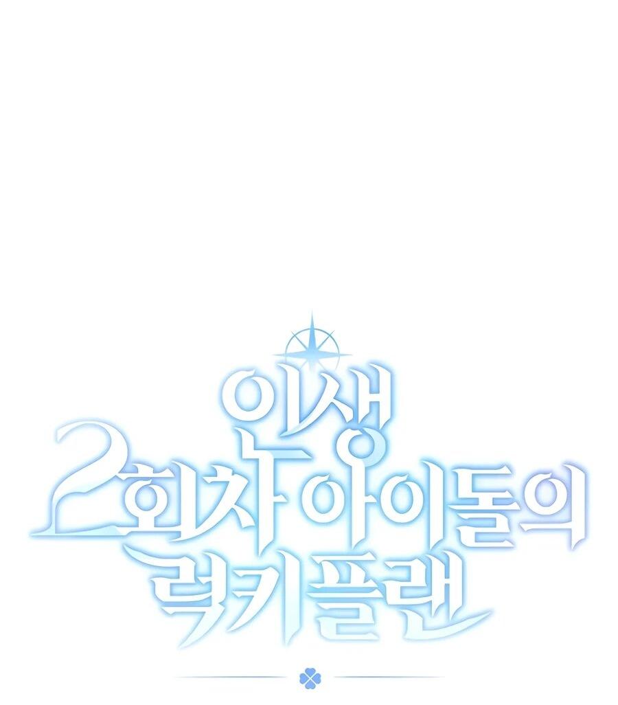 Манга Счастливый план айдола во второй жизни - Глава 14 Страница 35