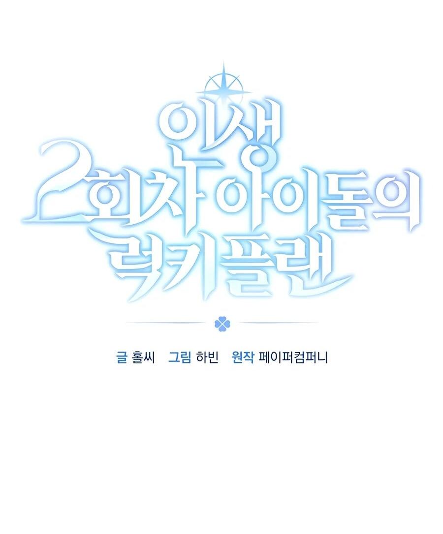 Манга Счастливый план айдола во второй жизни - Глава 13 Страница 14