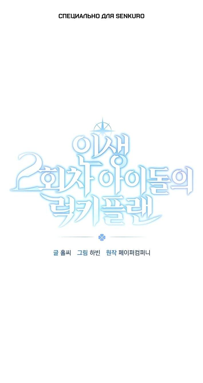 Манга Счастливый план айдола во второй жизни - Глава 11 Страница 1