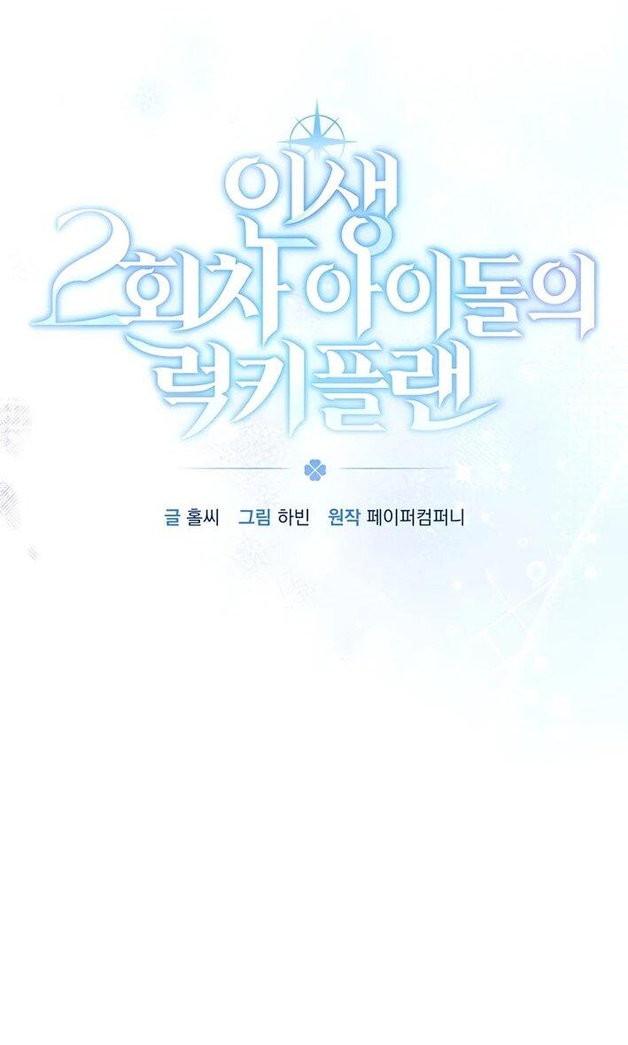 Манга Счастливый план айдола во второй жизни - Глава 5 Страница 15