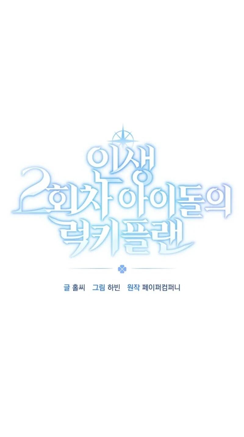 Манга Счастливый план айдола во второй жизни - Глава 4 Страница 12