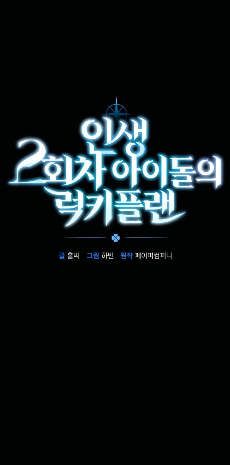 Манга Счастливый план айдола во второй жизни - Глава 1 Страница 14