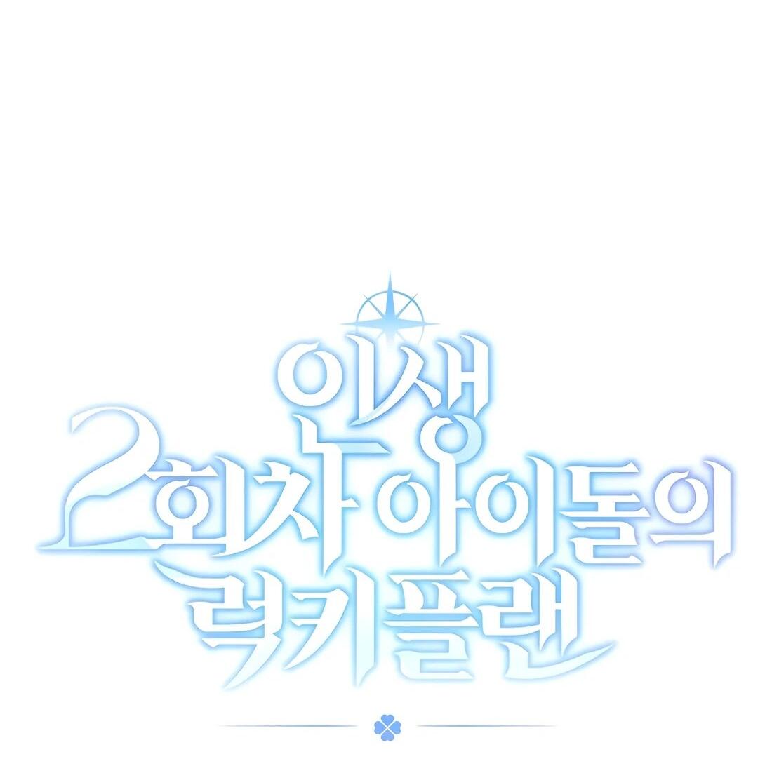 Манга Счастливый план айдола во второй жизни - Глава 21 Страница 24