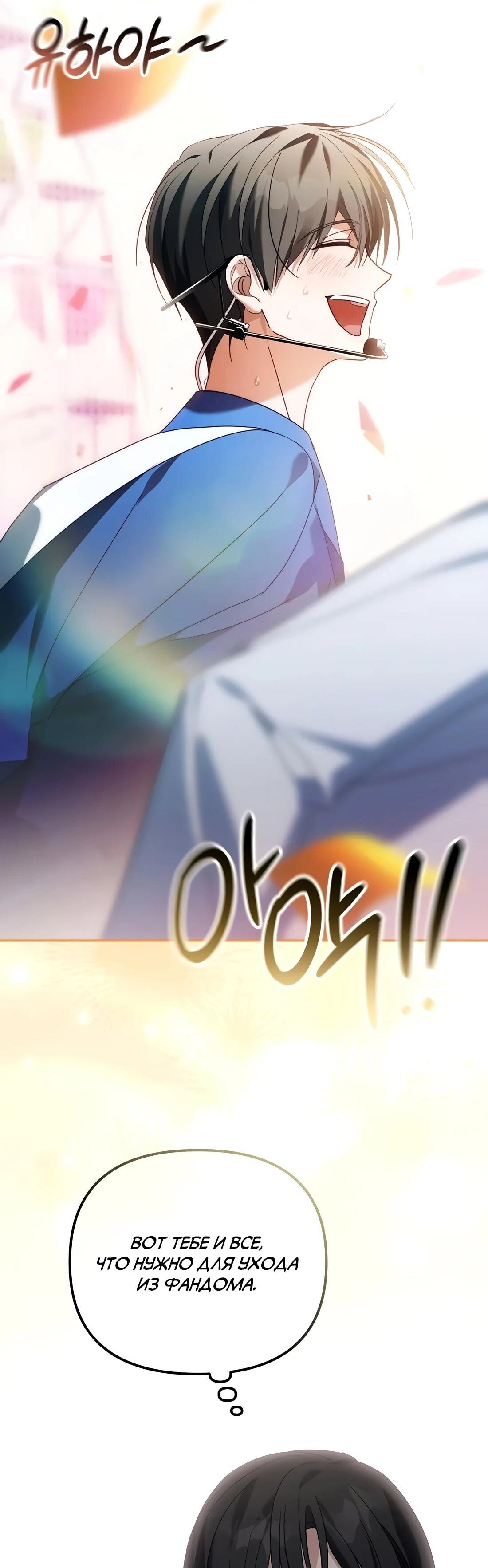 Манга Счастливый план айдола во второй жизни - Глава 22 Страница 101