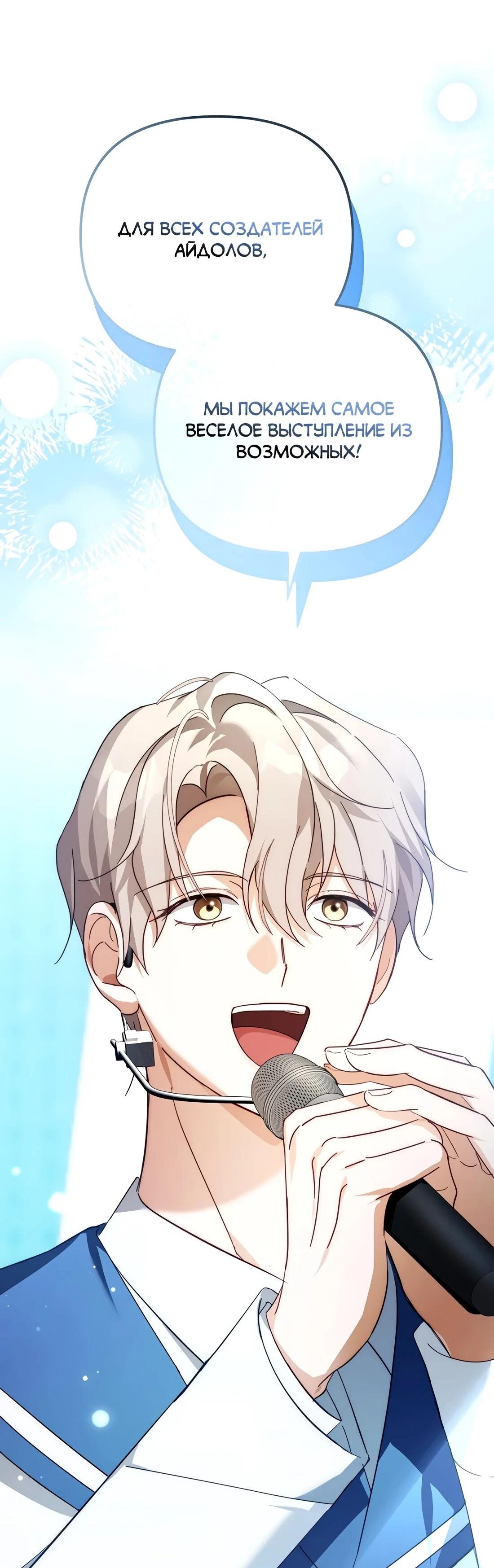 Манга Счастливый план айдола во второй жизни - Глава 22 Страница 47