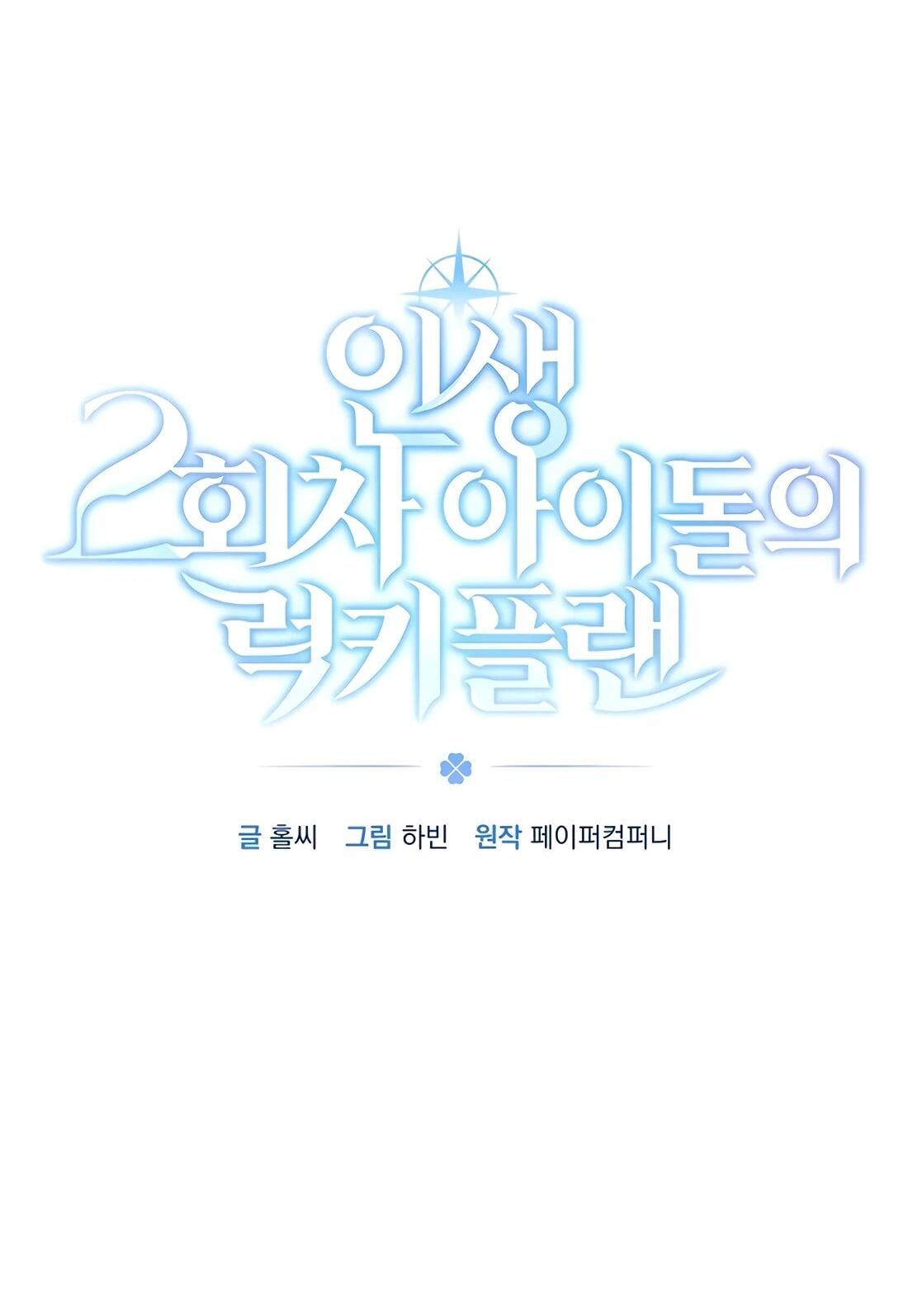 Манга Счастливый план айдола во второй жизни - Глава 22 Страница 44