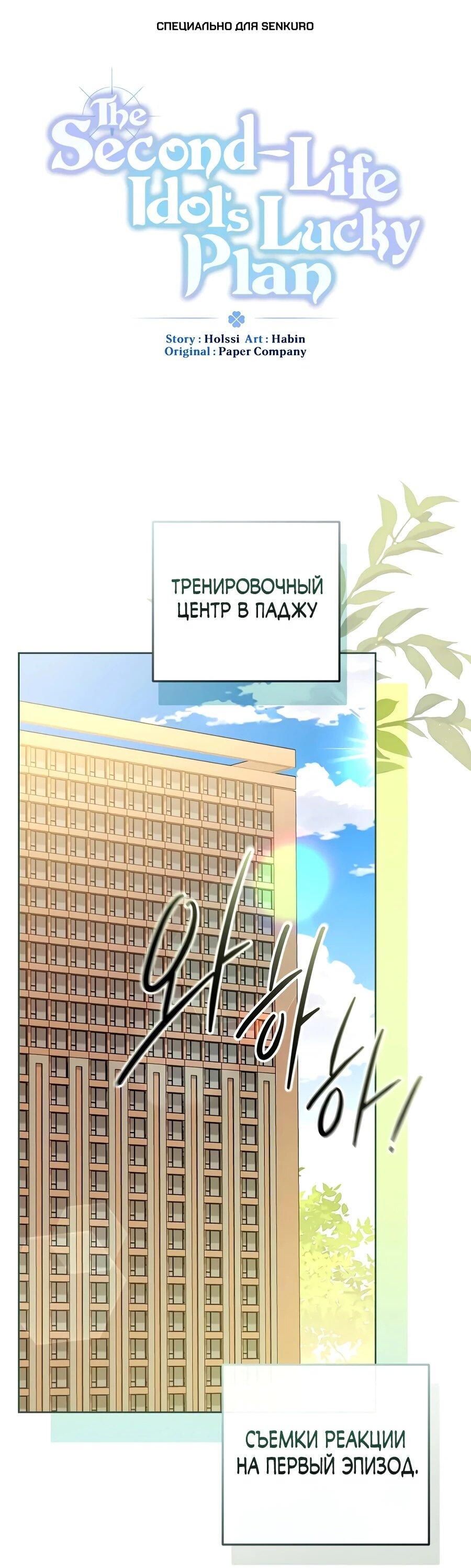 Манга Счастливый план айдола во второй жизни - Глава 28 Страница 1