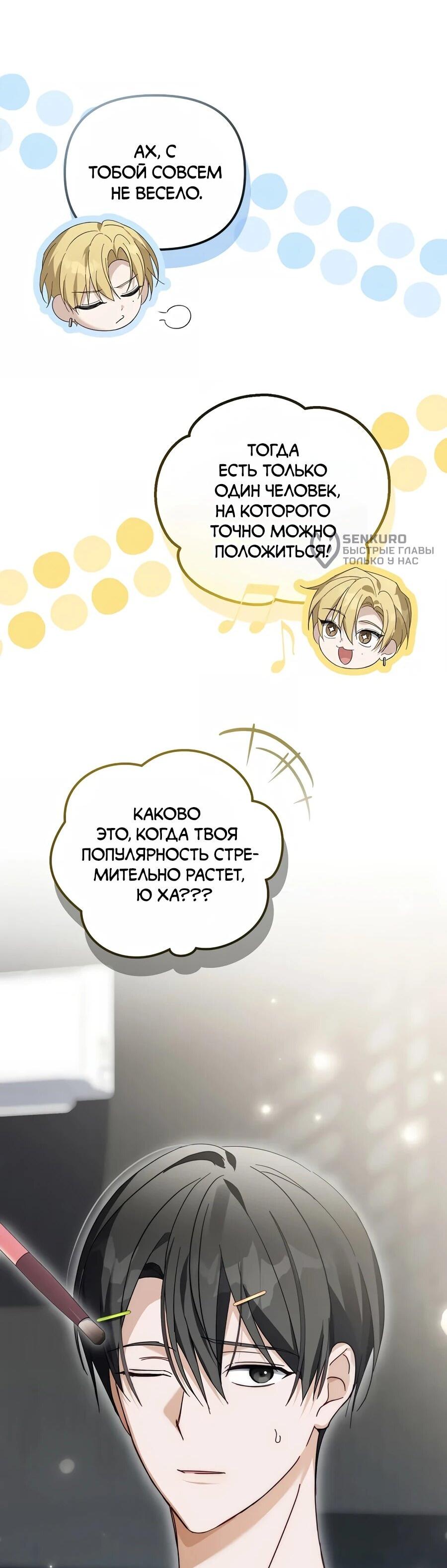 Манга Счастливый план айдола во второй жизни - Глава 30 Страница 4