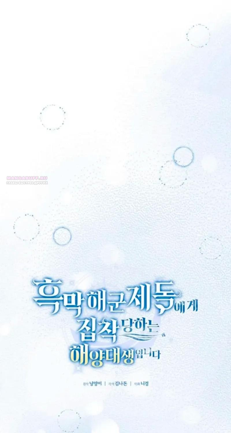 Манга Я студентка морского вуза, одержимая адмиралом. - Глава 19 Страница 70