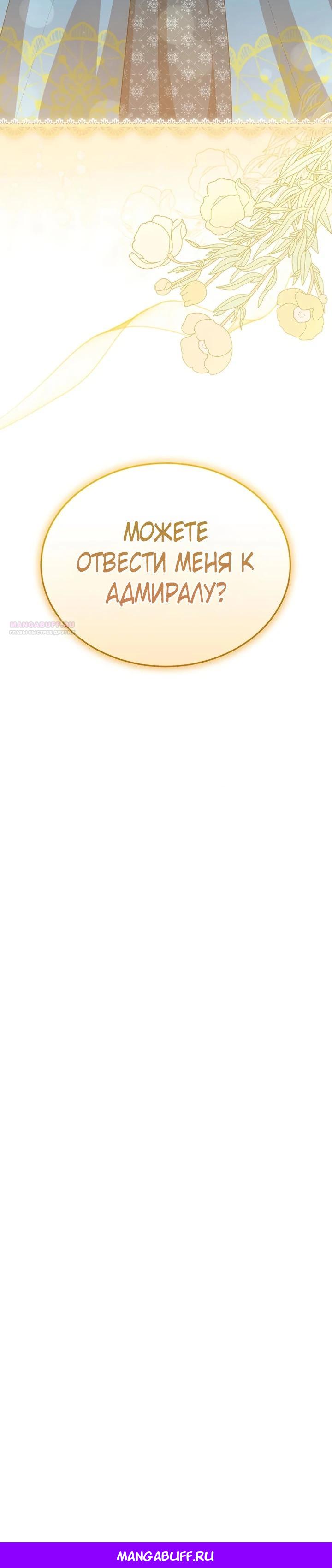 Манга Я студентка морского вуза, одержимая адмиралом. - Глава 16 Страница 41