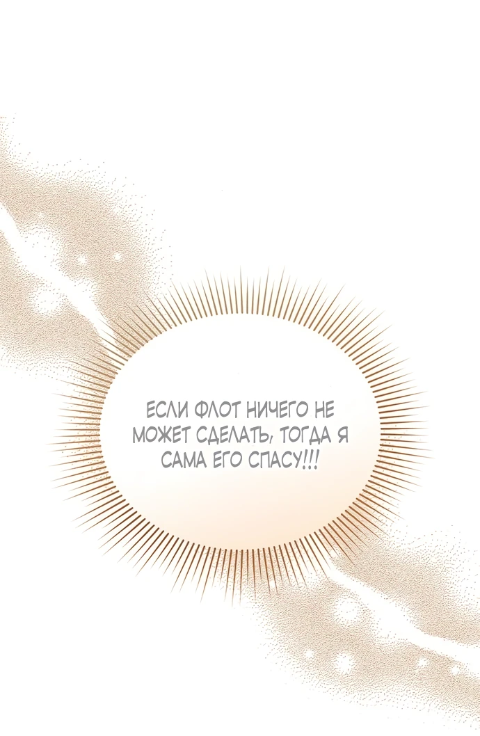 Манга Я студентка морского вуза, одержимая адмиралом. - Глава 2 Страница 18