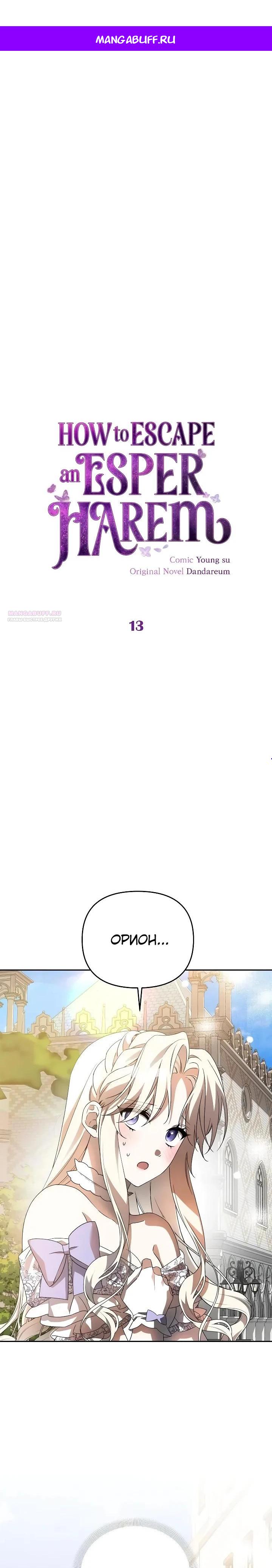 Манга Как избежать клишированного реверс-гаремника - Глава 13 Страница 1