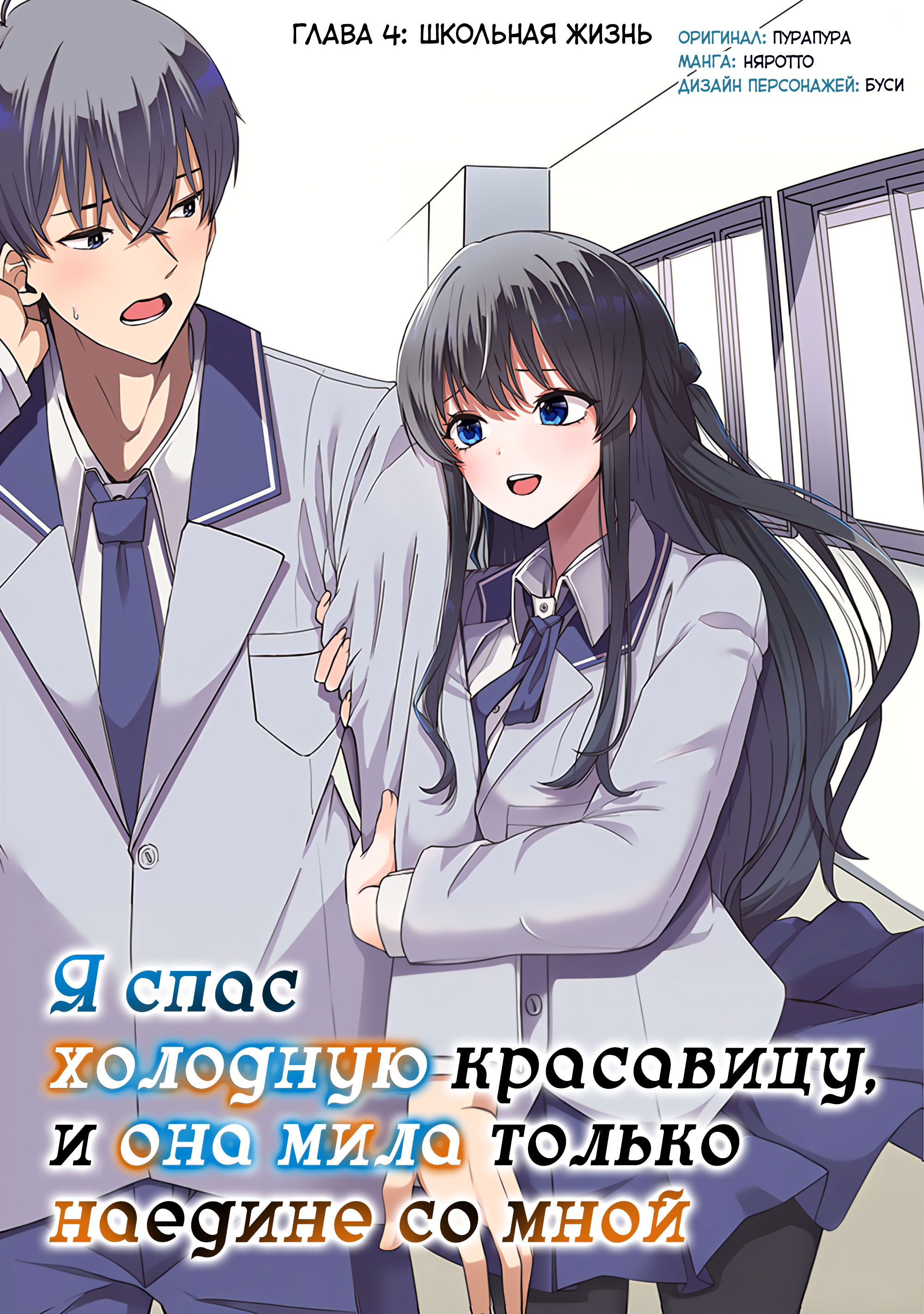 Манга Я спас холодную красавицу, и она мила только наедине. - Глава 4 Страница 1