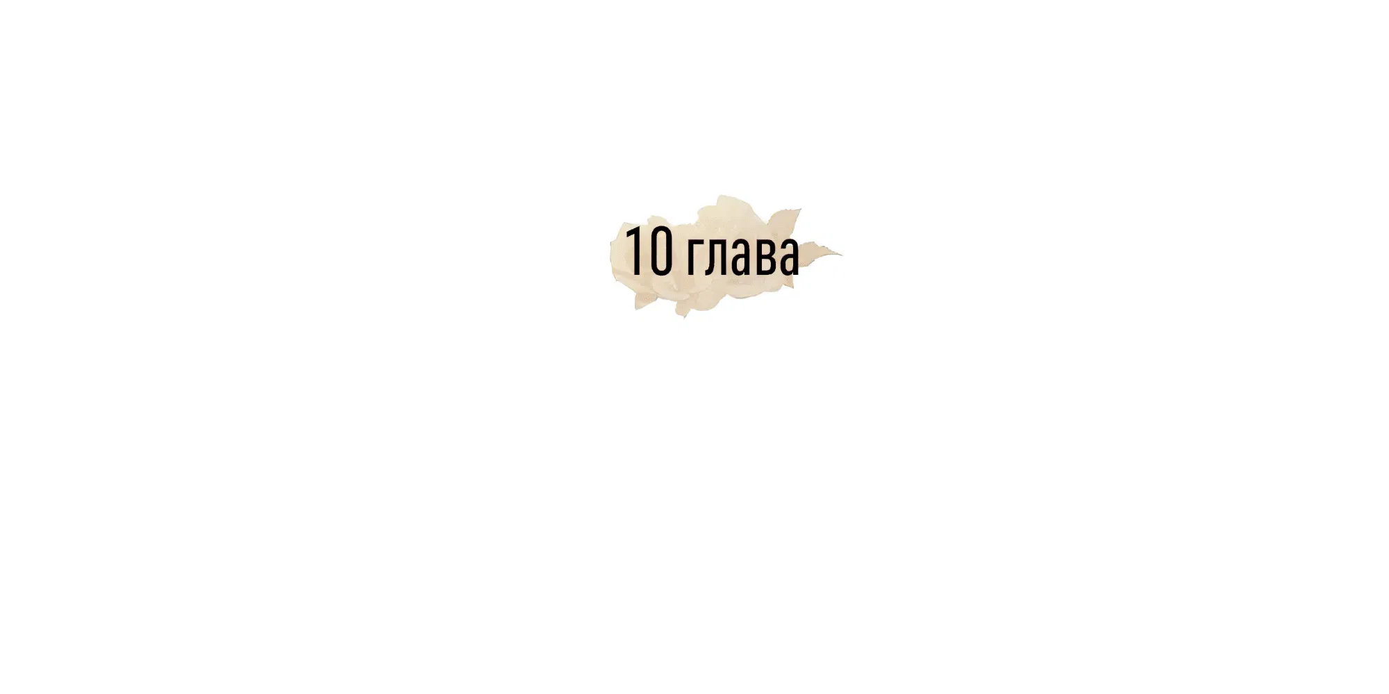 Манга Коллектор - Глава 10 Страница 49